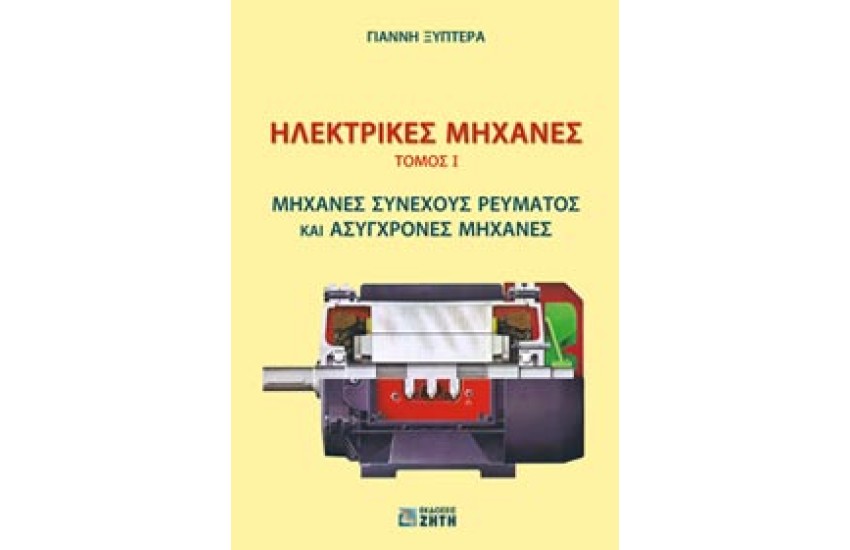 ΗΛΕΚΤΡΙΚΕΣ ΜΗΧΑΝΕΣ, ΤΟΜ. Ι - ΜΗΧΑΝΕΣ ΣΥΝΕΧΟΥΣ ΡΕΥΜΑΤΟΣ ΚΑΙ ΑΣΥΓΧΡΟΝΕΣ ΜΗΧΑΝΕΣ