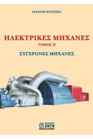 ΗΛΕΚΤΡΙΚΕΣ ΜΗΧΑΝΕΣ, ΤΟΜ. ΙΙ - ΣΥΓΧΡΟΝΕΣ ΜΗΧΑΝΕΣ