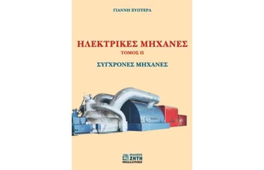 ΗΛΕΚΤΡΙΚΕΣ ΜΗΧΑΝΕΣ, ΤΟΜ. ΙΙ - ΣΥΓΧΡΟΝΕΣ ΜΗΧΑΝΕΣ