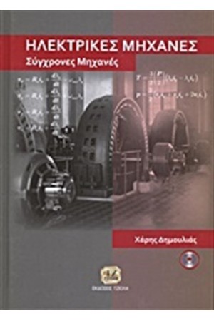 ΗΛΕΚΤΡΙΚΕΣ ΜΗΧΑΝΕΣ - ΣΥΓΧΡΟΝΕΣ ΜΗΧΑΝΕΣ (Περιέχει cd)