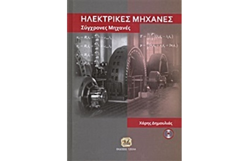 ΗΛΕΚΤΡΙΚΕΣ ΜΗΧΑΝΕΣ - ΣΥΓΧΡΟΝΕΣ ΜΗΧΑΝΕΣ (Περιέχει cd)