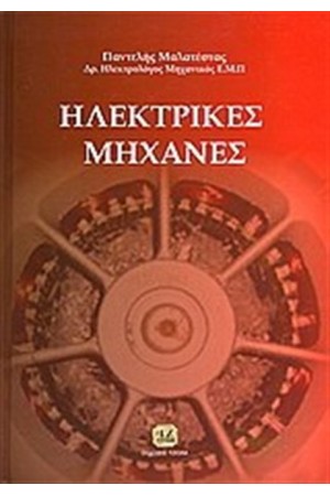 ΗΛΕΚΤΡΙΚΕΣ ΜΗΧΑΝΕΣ