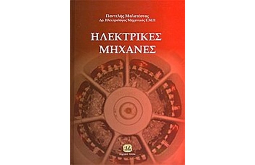 ΗΛΕΚΤΡΙΚΕΣ ΜΗΧΑΝΕΣ