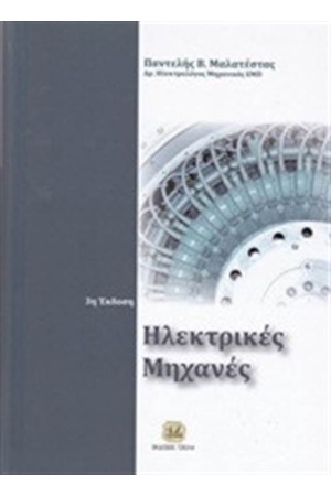 ΗΛΕΚΤΡΙΚΕΣ ΜΗΧΑΝΕΣ (ΕΠΑΝΕΚΔΟΣΗ)