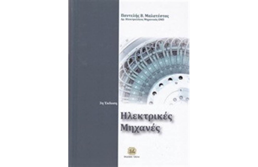 ΗΛΕΚΤΡΙΚΕΣ ΜΗΧΑΝΕΣ (ΕΠΑΝΕΚΔΟΣΗ)