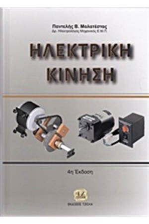 ΗΛΕΚΤΡΙΚΗ ΚΙΝΗΣΗ