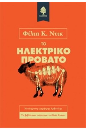 ΤΟ ΗΛΕΚΤΡΙΚΟ ΠΡΟΒΑΤΟ ΤΟ ΗΛΕΚΤΡΙΚΟ ΠΡΟΒΑΤΟ
