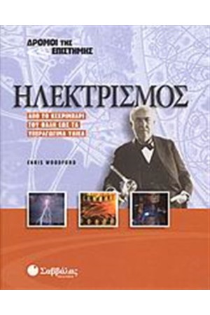 ΔΡΟΜΟΙ ΤΗΣ ΕΠΙΣΤΗΜΗΣ: ΗΛΕΚΤΡΙΣΜΟΣ