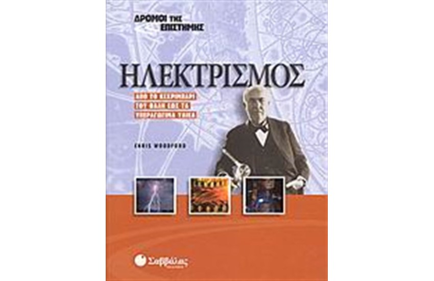 ΔΡΟΜΟΙ ΤΗΣ ΕΠΙΣΤΗΜΗΣ: ΗΛΕΚΤΡΙΣΜΟΣ