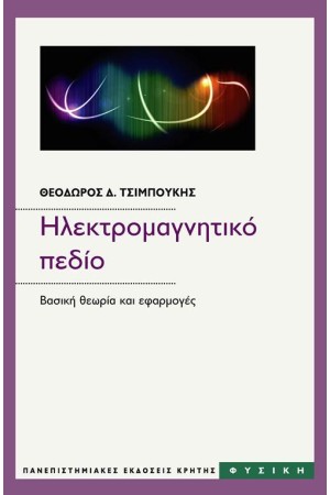 ΗΛΕΚΤΡΟΜΑΓΝΗΤΙΚΟ ΠΕΔΙΟ (ΕΠΙΤΟΜΗ ΕΚΔΟΣΗ) ΗΛΕΚΤΡΟΜΑΓΝΗΤΙΚΟ ΠΕΔΙΟ (ΕΠΙΤΟΜΗ ΕΚΔΟΣΗ)