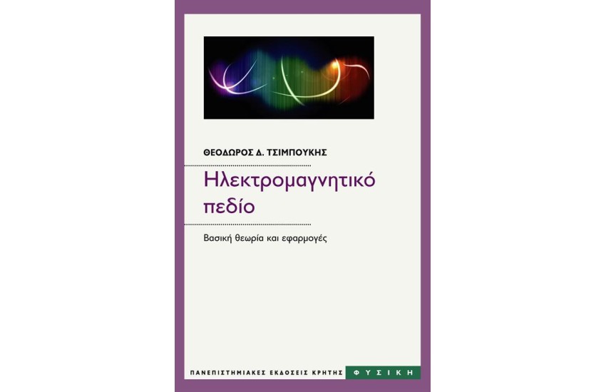 ΗΛΕΚΤΡΟΜΑΓΝΗΤΙΚΟ ΠΕΔΙΟ (ΕΠΙΤΟΜΗ ΕΚΔΟΣΗ)