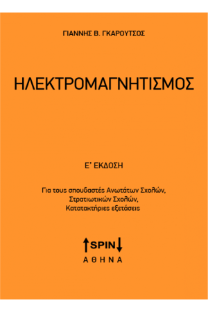 ΗΛΕΚΤΡΟΜΑΓΝΗΤΙΣΜΟΣ