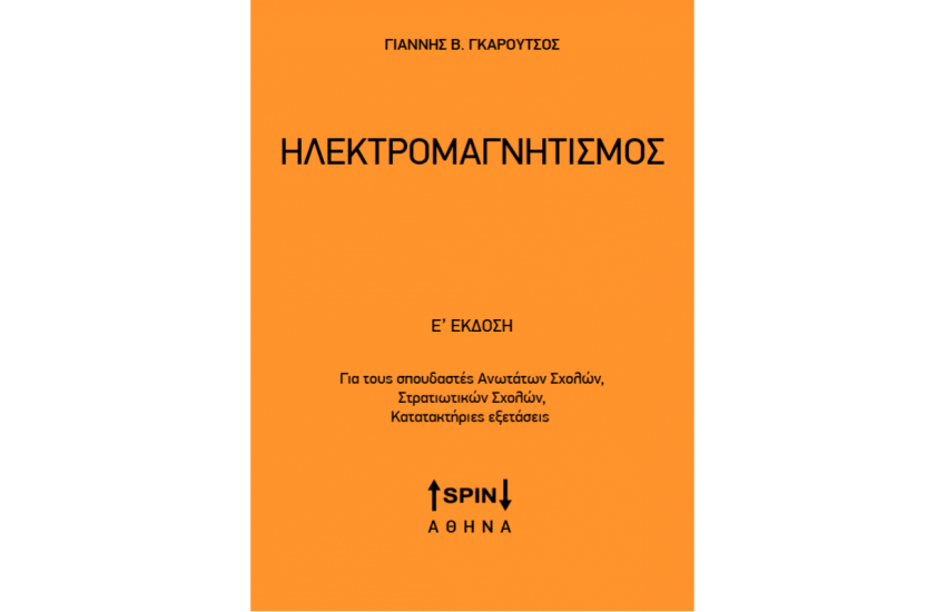 ΗΛΕΚΤΡΟΜΑΓΝΗΤΙΣΜΟΣ