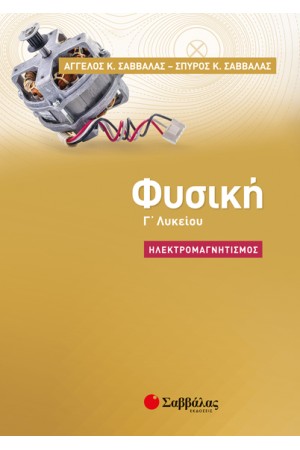 ΦΥΣΙΚΗ Γ' ΛΥΚΕΙΟΥ ΗΛΕΚΤΡΟΜΑΓΝΗΤΙΣΜΟΣ