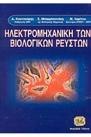 ΗΛΕΚΤΡΟΜΗΧΑΝΙΚΗ ΤΩΝ ΒΙΟΛΟΓΙΚΩΝ ΡΕΥΣΤΩΝ