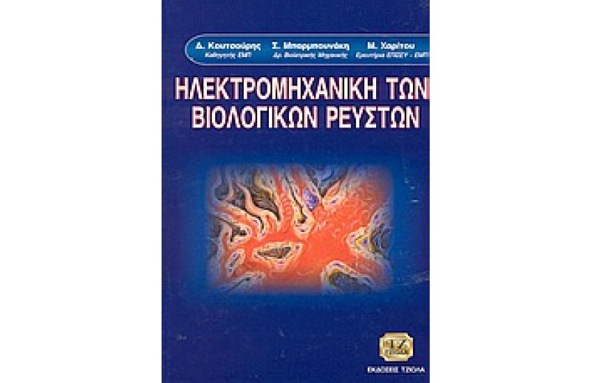 ΗΛΕΚΤΡΟΜΗΧΑΝΙΚΗ ΤΩΝ ΒΙΟΛΟΓΙΚΩΝ ΡΕΥΣΤΩΝ