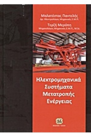 ΗΛΕΚΤΡΟΜΗΧΑΝΙΚΑ ΣΥΣΤΗΜΑΤΑ ΜΕΤΑΤΡΟΠΗΣ ΕΝΕΡΓΕΙΑΣ