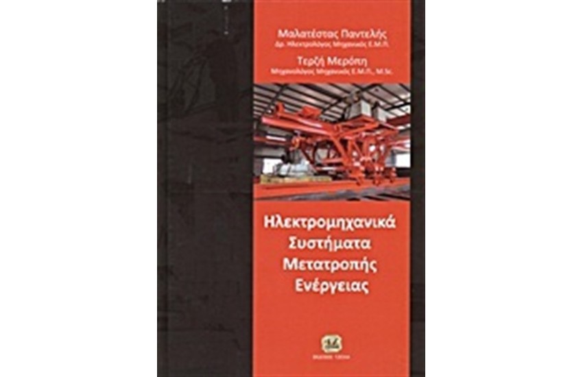 ΗΛΕΚΤΡΟΜΗΧΑΝΙΚΑ ΣΥΣΤΗΜΑΤΑ ΜΕΤΑΤΡΟΠΗΣ ΕΝΕΡΓΕΙΑΣ