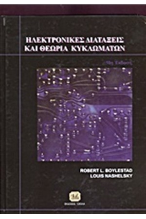ΗΛΕΚΤΡΟΝΙΚΕΣ ΔΙΑΤΑΞΕΙΣ ΚΑΙ ΘΕΩΡΙΕΣ ΚΥΚΛΩΜΑΤΩΝ