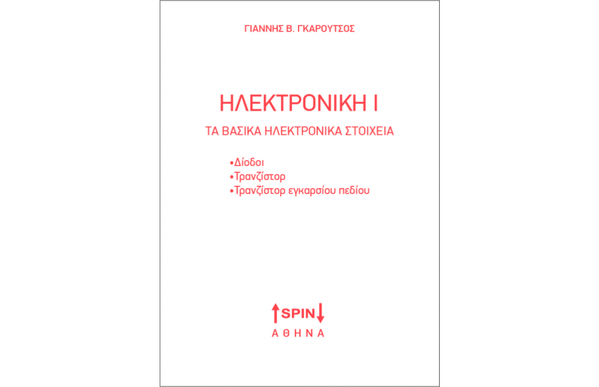 ΗΛΕΚΤΡΟΝΙΚΗ