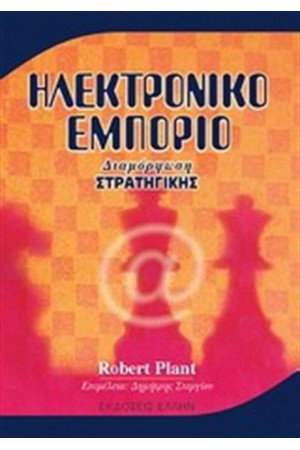 ΗΛΕΚΤΡΟΝΙΚΟ ΕΜΠΟΡΙΟ: ΔΙΑΜΟΡΦΩΣΗ ΣΤΡΑΤΗΓΙΚΗΣ
