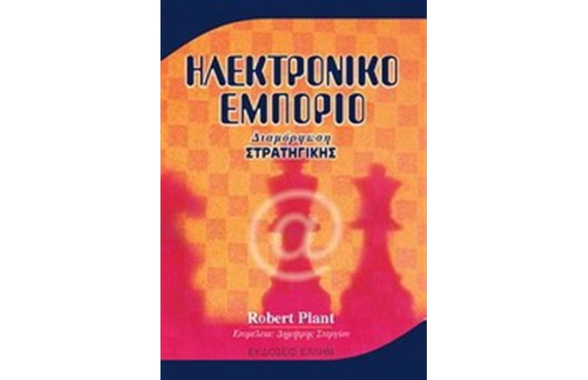 ΗΛΕΚΤΡΟΝΙΚΟ ΕΜΠΟΡΙΟ: ΔΙΑΜΟΡΦΩΣΗ ΣΤΡΑΤΗΓΙΚΗΣ