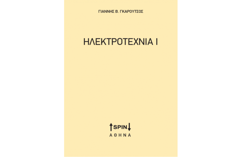 ΗΛΕΚΤΡΟΤΕΧΝΙΑ Ι
