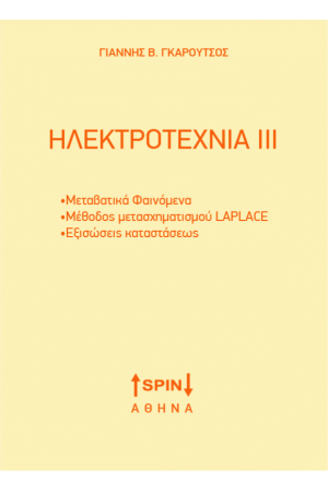 ΗΛΕΚΤΡΟΤΕΧΝΙΑ III