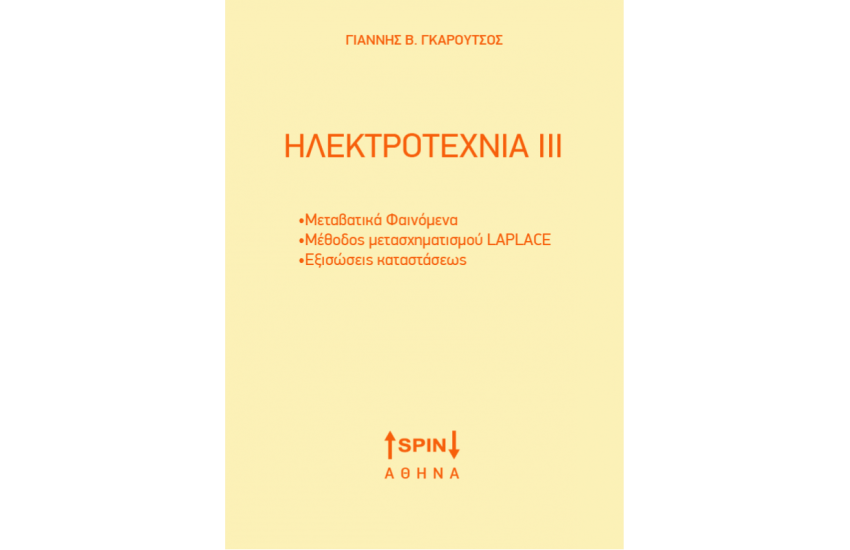 ΗΛΕΚΤΡΟΤΕΧΝΙΑ III