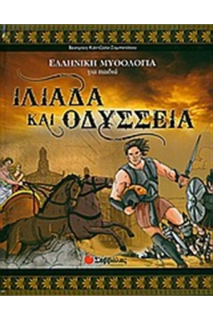ΙΛΙΑΔΑ ΚΑΙ ΟΔΥΣΣΕΙΑ ΙΛΙΑΔΑ ΚΑΙ ΟΔΥΣΣΕΙΑ