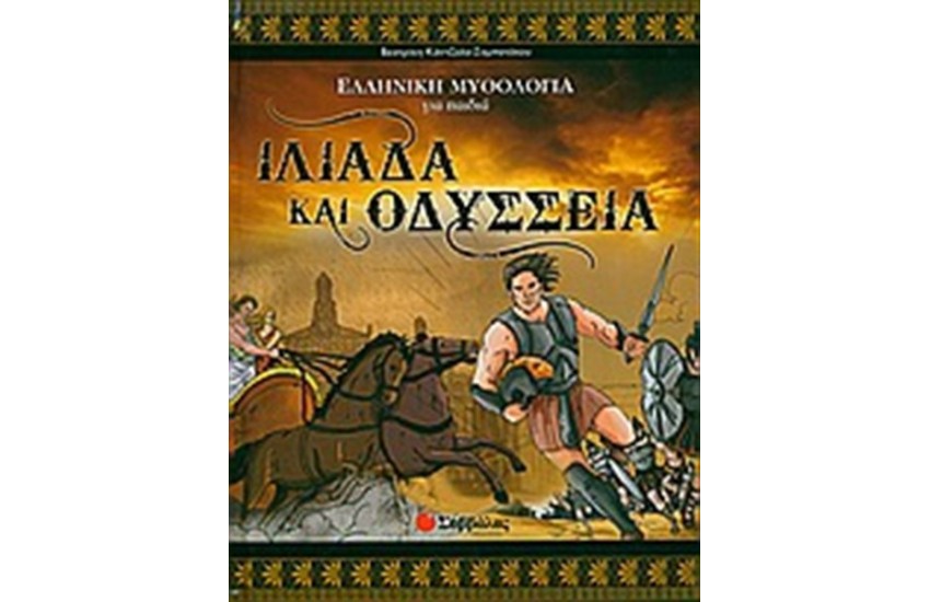 ΙΛΙΑΔΑ ΚΑΙ ΟΔΥΣΣΕΙΑ