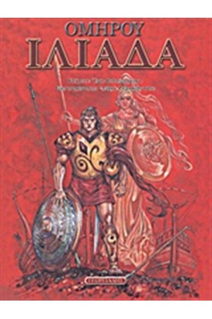 ΟΜΗΡΟΥ ΙΛΙΑΔΑ
