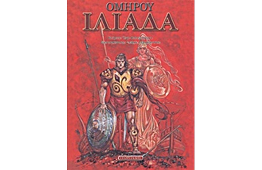 ΟΜΗΡΟΥ ΙΛΙΑΔΑ