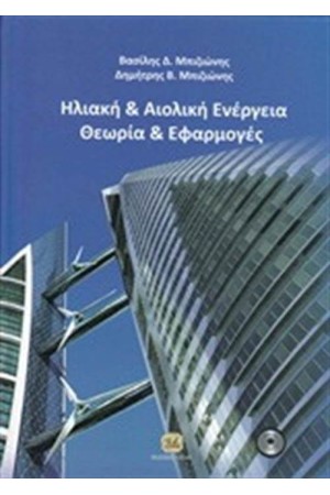 ΗΛΙΑΚΗ ΚΑΙ ΑΙΟΛΙΚΗ ΕΝΕΡΓΕΙΑ (ΠΕΡΙΕΧΕΙ CD)