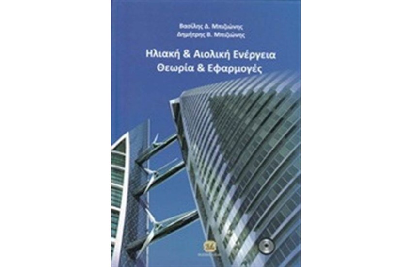 ΗΛΙΑΚΗ ΚΑΙ ΑΙΟΛΙΚΗ ΕΝΕΡΓΕΙΑ (ΠΕΡΙΕΧΕΙ CD)