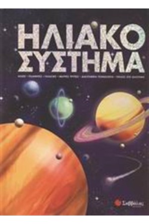 ΗΛΙΑΚΟ ΣΥΣΤΗΜΑ