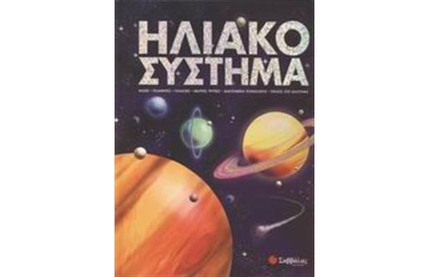 ΗΛΙΑΚΟ ΣΥΣΤΗΜΑ