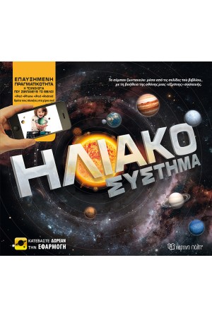 ΗΛΙΑΚΟ ΣΥΣΤΗΜΑ