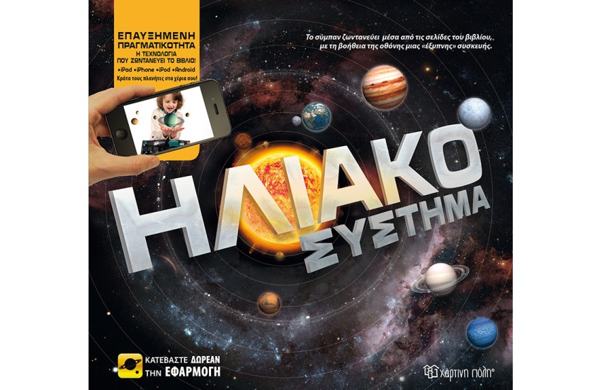 ΗΛΙΑΚΟ ΣΥΣΤΗΜΑ
