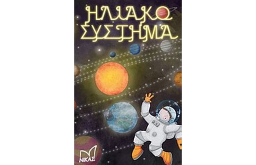 ΗΛΙΑΚΟ ΣΥΣΤΗΜΑ: 60 ΚΑΡΤΕΣ