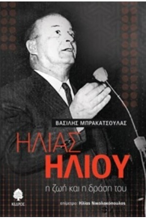ΗΛΙΑΣ ΗΛΙΟΥ