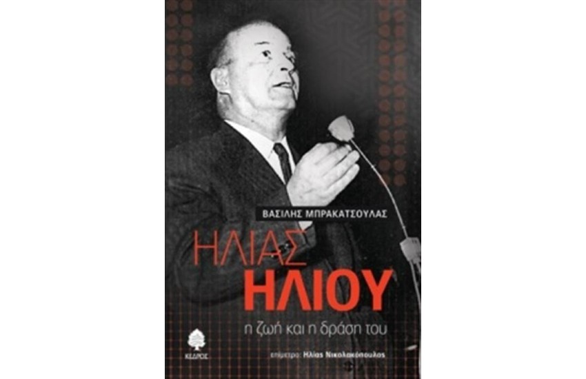ΗΛΙΑΣ ΗΛΙΟΥ