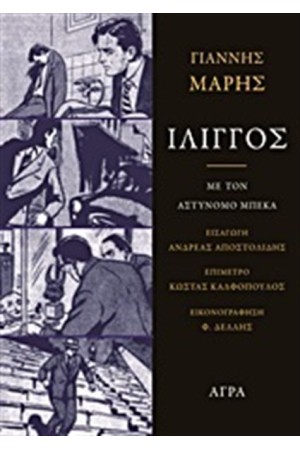 ΙΛΙΓΓΟΣ ΙΛΙΓΓΟΣ