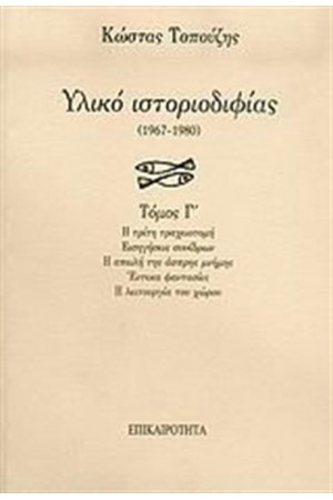 ΥΛΙΚΟ ΙΣΤΟΡΙΟΔΙΦΙΑΣ ΤΟΜΟΣ Γ