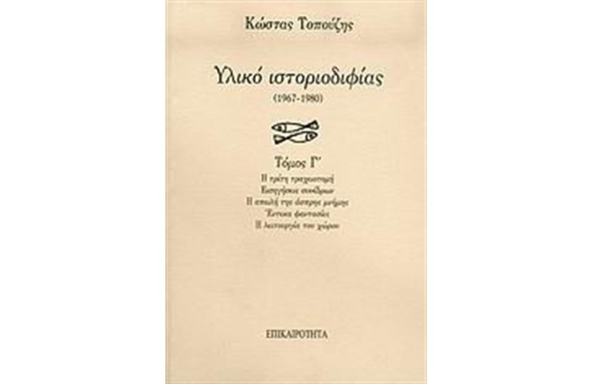 ΥΛΙΚΟ ΙΣΤΟΡΙΟΔΙΦΙΑΣ ΤΟΜΟΣ Γ