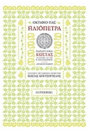 ΗΛΙΟΠΕΤΡΑ