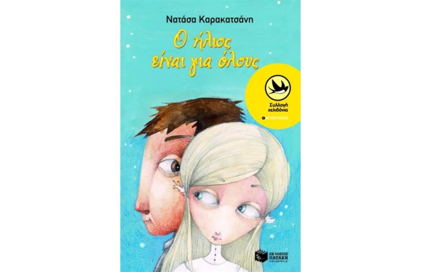 Ο ΗΛΙΟΣ ΕΙΝΑΙ ΓΙΑ ΟΛΟΥΣ