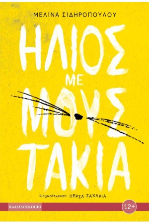 ΗΛΙΟΣ ΜΕ ΜΟΥΣΤΑΚΙΑ