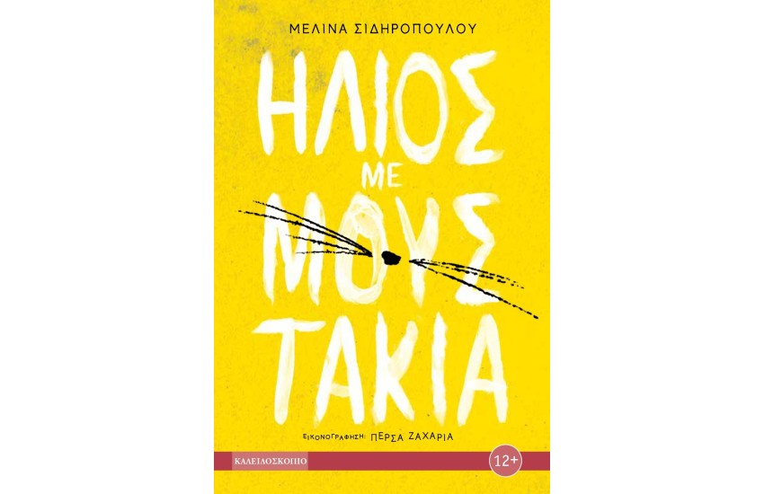 ΗΛΙΟΣ ΜΕ ΜΟΥΣΤΑΚΙΑ