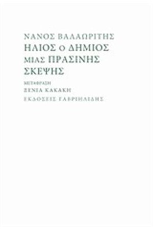 ΗΛΙΟΣ Ο ΔΗΜΙΟΣ ΜΙΑΣ ΠΡΑΣΙΝΗΣ ΣΚΕΨΗΣ